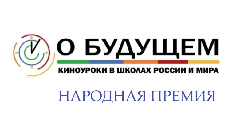 Постер к статье: ОКТЯБРЬ 2025. НАРОДНАЯ ПРЕМИЯ